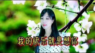 民谣情歌《我的快乐就是想你》浓浓的情思，献给相亲相爱的有情人