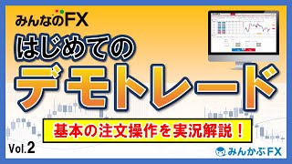 【FXを始める前に】はじめてのデモトレード～注文操作を実践解説～【みんかぶFX】