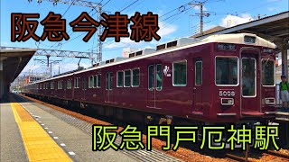 【映像集】各駅発着の阪急今津線 (阪急門戸厄神駅) 2019.6.9