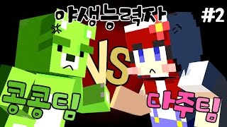 [다주] 1명이라도 썰고다녀라! 답이 없을뻔한 야생능력자 *2 [마인크래프트/Minecraft]