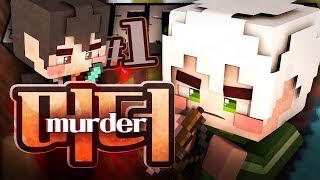 하이픽셀 머더 : 우리 중에 살인자가 있다!! 1부 | 마인크래프트 악어 Hypixel : Murder