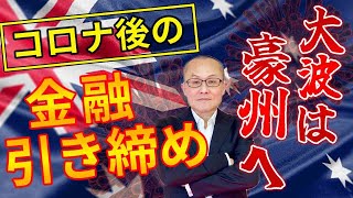 【2022年5月4日】コロナ後の金融引き締め  大波は豪州へ　豪州で市場予想を上回る幅の利上げが発表されていますが豪ドルが伸びない　背景を探っていきます