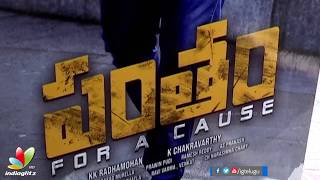 Gopichand's Pantham second song launched | Mehreen Pirzada | KK Radhamohan