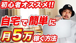 【在宅副業】初心者でも稼げる！2023年オススメの副業５選【副業/フリーランス】