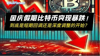 国庆假期比特币突现暴跌！支撑关键点位曝光，反弹还是深度调整？