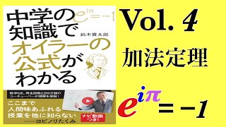 光文社新書「中学の知識でオイラー公式がわかる」Vol 4 加法定理