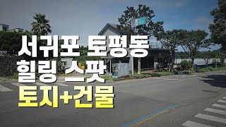 서귀포시 토평동 토지+건물 (평당300만) 매매물건 소개합니다