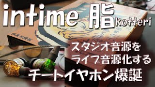 intime 脂(kotteri)レビュー