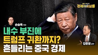 [원본 영상] 강준영 한국외대 교수 | 3중전회 폐막, '부진한 중국 경제' 돌파구 될까?..내수 살리기와 부동산 살리기, 효과 있을까? 트럼프의 귀환, 대응책은?