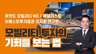 여의도 최고 애널리스트 유지웅의 냉철한 산업 분석과 모빌리티 투자에 대한 명쾌한 해답!