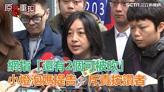 網指「還有2個可被砍」　小燈泡媽警局提告：斥責按讚者｜三立新聞網SETN.com