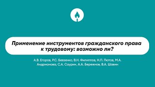 Применение инструментов гражданского права к трудовому: возможно ли?