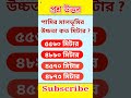 পামির মালভূমির উচ্চতা কত মিটার bangla gk gk questions answers sadharon gyan