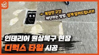 [레츠고 설치고] EP.30 디럭스타일(아스타일) 시공🔧｜데코타일 사촌?｜인테리어현장 철거 후 원상복구｜아스타일 재단 방법 쉽게 배우기✏