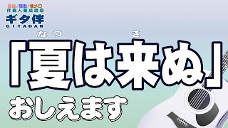 【ギタ伴】『夏は来ぬ(なつはきぬ)』ギター伴奏#弾き方#伴奏人養成#童謡#唱歌#昭和歌謡#流行歌#アニソン#合唱#介護施設#介護士#介護福祉士#介護スタッフ#デイサービス#レクリエーション