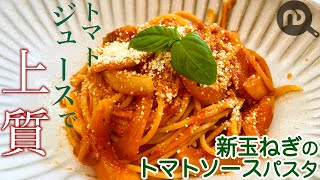 【トマトジュースで簡単パスタレシピ】新玉ねぎのトマトソースパスタ　N.D.Kitchen Pasta