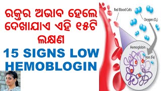 ରକ୍ତ ଅଭାବ ହେଲେ ଦେଖେଇ ଥାଏ ଏହି ୧୫ଟି ଲକ୍ଷଣ,ODIA HEALTH TIPS,ODIA HOME REMEDIES,SIGNS OF LOW HEMOBLOBIN,