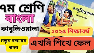 কাবুলিওয়ালা গল্প । ৭ম শ্রেণি । ২০২৫ শিক্ষাবর্ষ । kabuliwala । class 7 । ABS Learning Zone