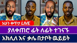 አክሊለ እና ቃሌ ፊት ለፊት ለዉይይት ተገናኙ | ኤል ቃል tube | ተናገር እዉነቱን | ቤተክርስቲያን | ኦርቶዶክስ ተዋሕዶ  | speak the truth