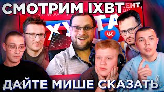 POINT СМОТРЯТ IXBT / Холопы VK Video