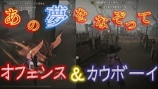 【第五人格】　「あの夢をなぞって」でオフェンスタックル集＋カウボーイ縄集