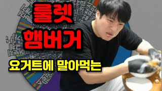 마른오징어홍삼캔디치즈볶이묵은지김치찜불닭볶음면죽순꽁치아이 요거트 토렴 버거 / [윤가놈]