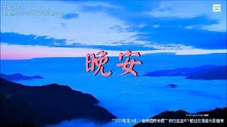 【晚安台東南橫埡口】 2025/02/26 pm.17:00~19:00 Time Lapse Video。