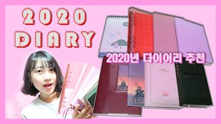 [2020년 다이어리 추천] 2020 다이어리 소개 | 양장 다이어리 | 6공 다이어리 | 2020 Diary [1300k 다꾸서클2기]