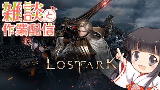 【世界で大人気! ロストアーク】雑談枠 ❗日課やりながらお喋りしましょう😊【LOSTARK】