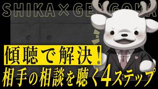 【傾聴で解決！！】相手の悩みを理解し信頼される4ステップ