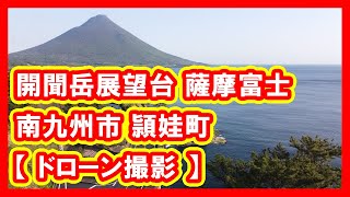 開聞岳展望台 薩摩富士 南九州市 頴娃町  【 ドローン撮影 】