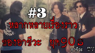 หลายเรื่องราว ของอาชีวะ 90s #3