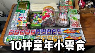 10種童年小零食，你吃過幾種丨郭小嚜