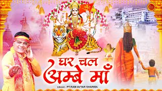 घर चल अम्बे माँ !! इस नवरात्रि पर राम अवतार शर्मा के इस भजन ने छुआ सबका दिल !! Mata Bhajan Navratri