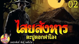 ไสยสังหาร ตอนที่2 ตะปูตอกฝาโลง โดย พันธุ์ พงศ์นาค