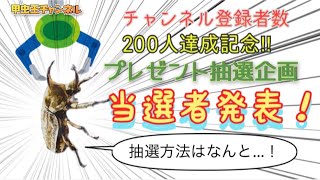 甲虫王チャンネル　第30話　チャンネル登録者数200人達成記念！プレゼント抽選企画　当選者発表！