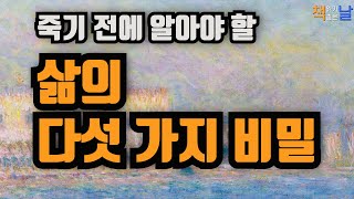 [죽기 전에 알아야 할 삶의 다섯 가지 비밀] 책읽어주는여자 오디오북 Korea Reading Books