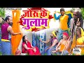 जोरू के गुलाम [ New Comedy ] Joru Ke Gulam Comedy ललटेनमा मेहारु के पूजा पाठ मे @UdaydoctorBodhgaya