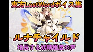 【東方LostWord】ルナチャイルド　静かなる月の光（増長する妖精程度の声）ボイス集