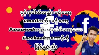 ဖုန်းနံပါတ် gmail မရှိတော့ passwordလည်း မမှတ်တော့သောfacebookအကောင့်ကို ပြန်ယူနည်း