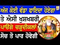 🔴ਮਿੰਟਾਂ ਸਕਿੰਟਾ ਚ ਹਰ ਕੰਮ ਬਣੇਗਾ | ਜੇ ਕਮ ਵਿਚ ਅੜਿਕਾ ਲਗੇ | ਸਬਤੋ ਪਹਿਲਾ ਸ਼ਬਦ ਸੁਣੋ😇 ਗੁਰਬਾਣੀ #ਕੀਰਤਨ ੴ  GURBANI