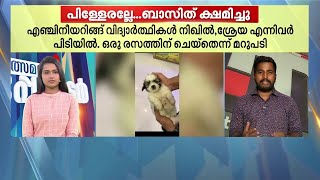 നായക്കുട്ടിയെ കണ്ടപ്പോൾ രസം തോന്നിയെന്ന് കുട്ടികൾ; പരാതിയില്ലെന്ന് കടയുടമ | Mathrubhumi News