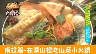 【南投】在深山裡吃吃山菜小火鍋！銀杏森林 食尚玩家