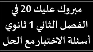 أقوى مراجعة لإختبار الفصل الثاني🔥 للسنة أولى ثانوي في مادة التاريخ والجغرافيا💪 أسئلة اختبار مع الحل🤩