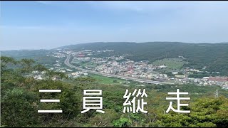 三員縱走~三角山~三角山北峰~雙峰山~雙峰山東峰~雙峰山西峰~雙峰山北峰~員屯山南峰~員屯山~來賞油桐花卻一朵沒看到