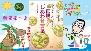 正観さんの「しあわせ言葉」~やっぱり小林正観さんエピソード集~