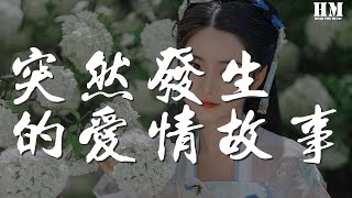 汪蘇瀧 - 突然發生的愛情故事『某一天某一秒在喧囂的街角』【動態歌詞Lyrics】