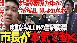 【ストグラ】ALL INの警察署襲撃に遂に市長が激怒！？市長が本気で動きだす！【切り抜き/赤ちゃんキャップ/ましゃかり/しょぼすけ/特殊刑事課/BMC】