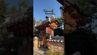 韓国🇰🇷全州韓屋村そぞろ歩き#韓国旅行#韓屋