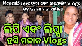 Lipi And Lipsa Comedy vlogs।। Lingmarni Ladies Kirtan।। At-Mithapali 56 Pahari (Paikmal) Viral 2023